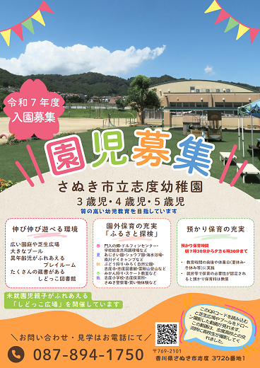 志度幼稚園園児募集のチラシ