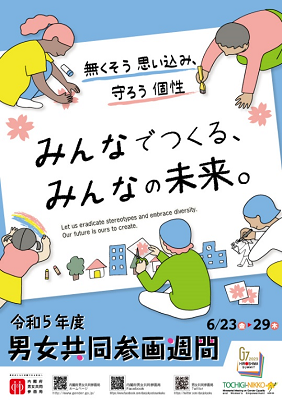 令和5年男女共同参画週間ポスター