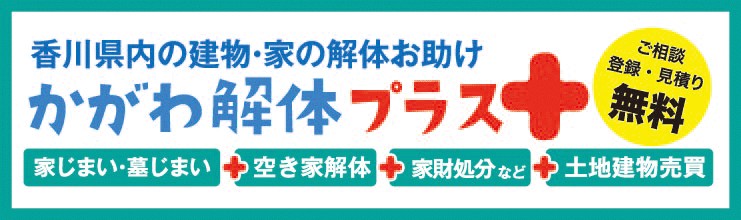 かがわ解体プラス