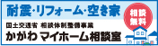 かがわマイホーム相談室