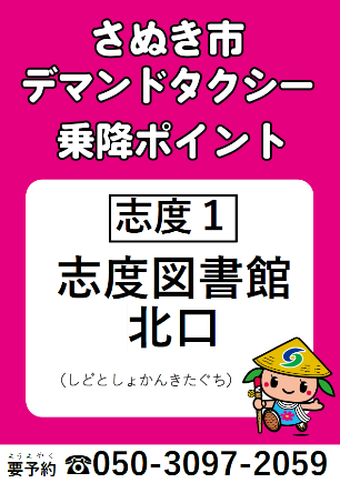 デマンドタクシー専用乗降ポイント看板