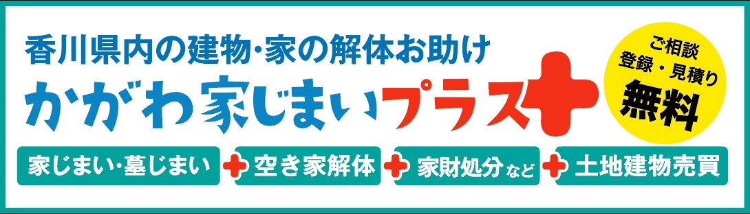 かがわ解体プラス