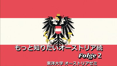 東洋大学オーストリアゼミ画像1