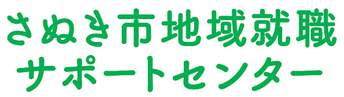 さぬき市地域就職サポートセンタータイトル