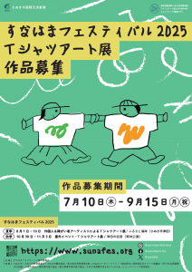 すなフェスTシャツアート募集チラシ画像