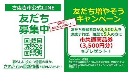 さぬき市LINEキャンペーン画像