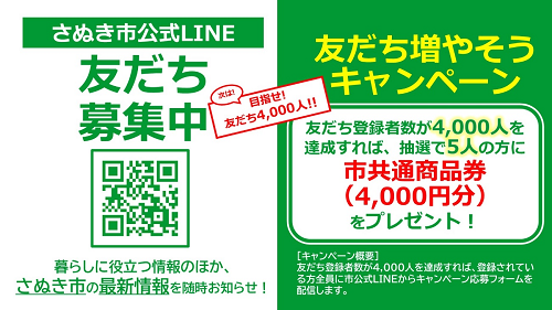 さぬき市LINEキャンペーン画像