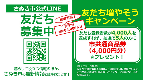 さぬき市LINEキャンペーン画像