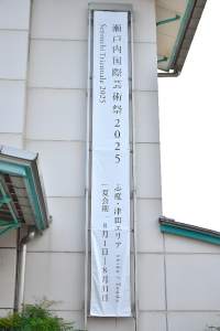 瀬戸内国際芸術祭2025懸垂幕4