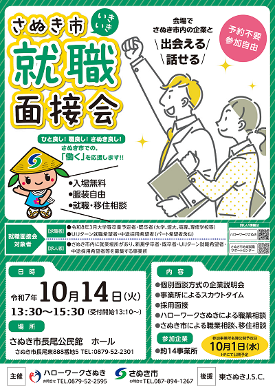さぬき市いきいき就職面接会チラシ表面画像