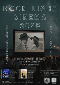 Moon Light Cinema 2025チラシ画像