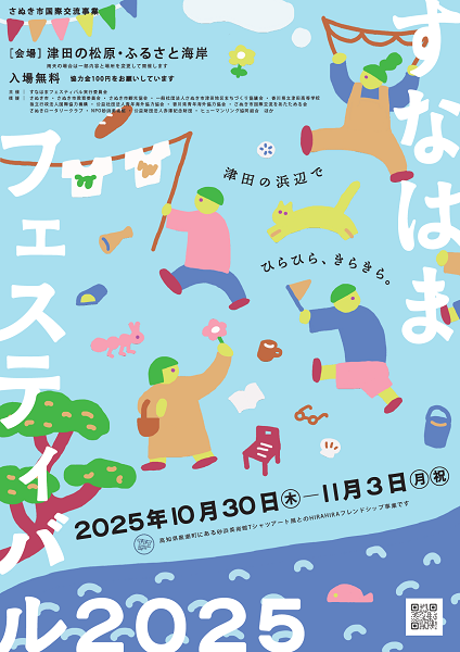 すなはまフェスティバル2025チラシ表面画像