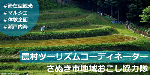 さぬき市地域おこし協力隊募集画像